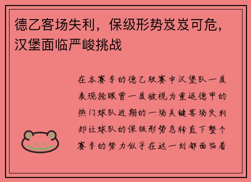 德乙客场失利，保级形势岌岌可危，汉堡面临严峻挑战