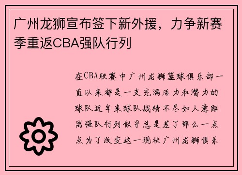 广州龙狮宣布签下新外援，力争新赛季重返CBA强队行列
