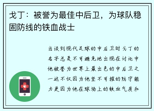 戈丁：被誉为最佳中后卫，为球队稳固防线的铁血战士