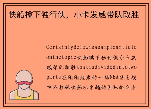快船擒下独行侠，小卡发威带队取胜