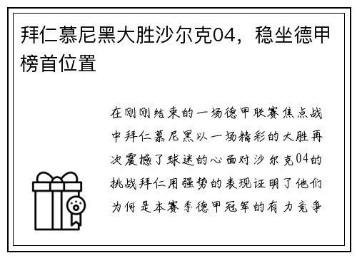 拜仁慕尼黑大胜沙尔克04，稳坐德甲榜首位置