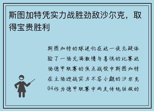 斯图加特凭实力战胜劲敌沙尔克，取得宝贵胜利
