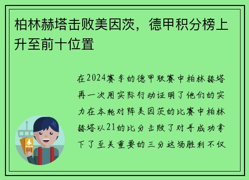 柏林赫塔击败美因茨，德甲积分榜上升至前十位置
