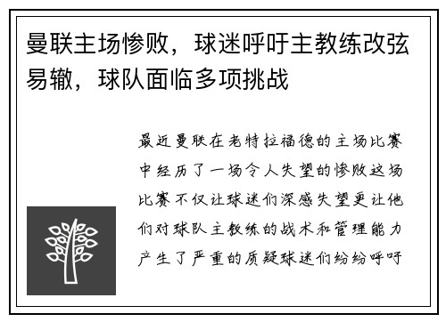 曼联主场惨败，球迷呼吁主教练改弦易辙，球队面临多项挑战