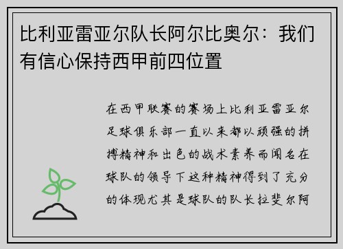 比利亚雷亚尔队长阿尔比奥尔：我们有信心保持西甲前四位置