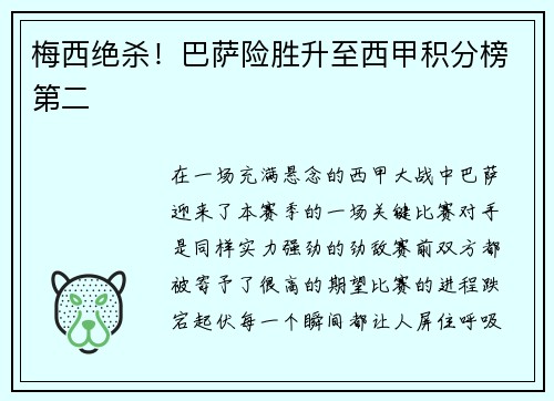 梅西绝杀！巴萨险胜升至西甲积分榜第二
