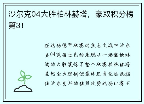 沙尔克04大胜柏林赫塔，豪取积分榜第3！