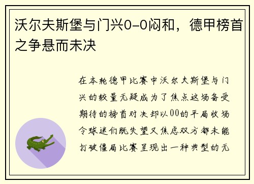 沃尔夫斯堡与门兴0-0闷和，德甲榜首之争悬而未决