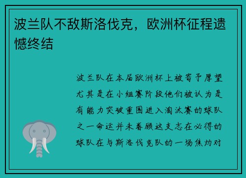 波兰队不敌斯洛伐克，欧洲杯征程遗憾终结