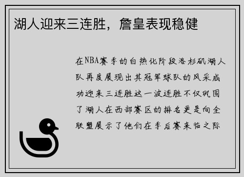 湖人迎来三连胜，詹皇表现稳健