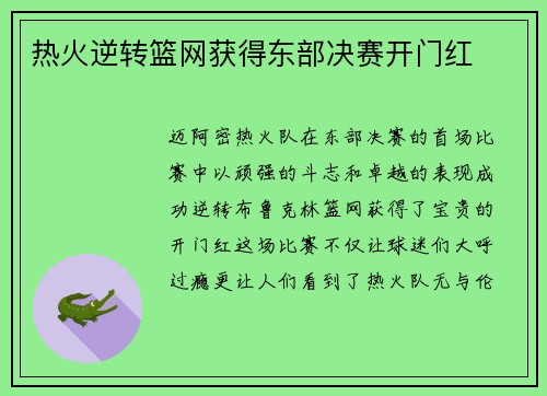热火逆转篮网获得东部决赛开门红