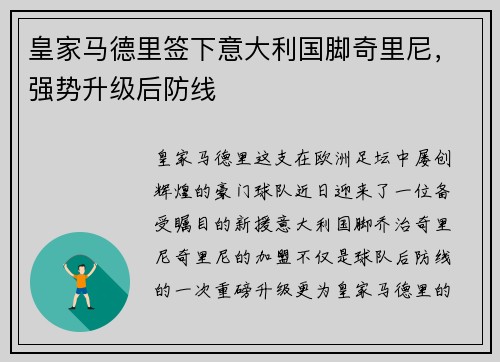 皇家马德里签下意大利国脚奇里尼，强势升级后防线