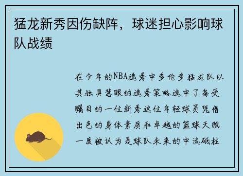 猛龙新秀因伤缺阵，球迷担心影响球队战绩