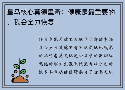 皇马核心莫德里奇：健康是最重要的，我会全力恢复！