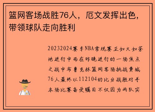 篮网客场战胜76人，厄文发挥出色，带领球队走向胜利