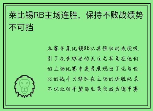 莱比锡RB主场连胜，保持不败战绩势不可挡