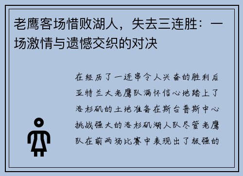 老鹰客场惜败湖人，失去三连胜：一场激情与遗憾交织的对决