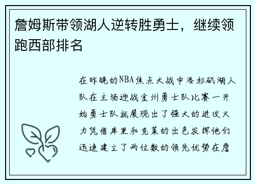 詹姆斯带领湖人逆转胜勇士，继续领跑西部排名
