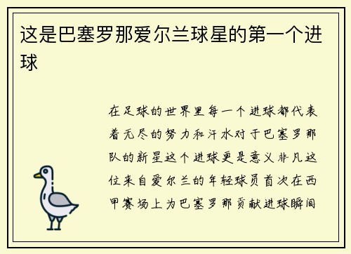 这是巴塞罗那爱尔兰球星的第一个进球