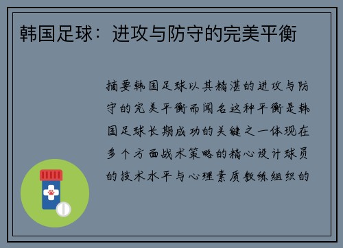 韩国足球：进攻与防守的完美平衡