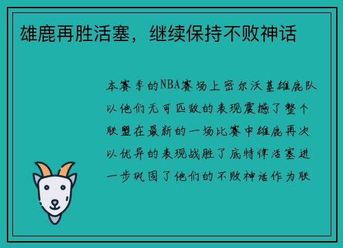 雄鹿再胜活塞，继续保持不败神话