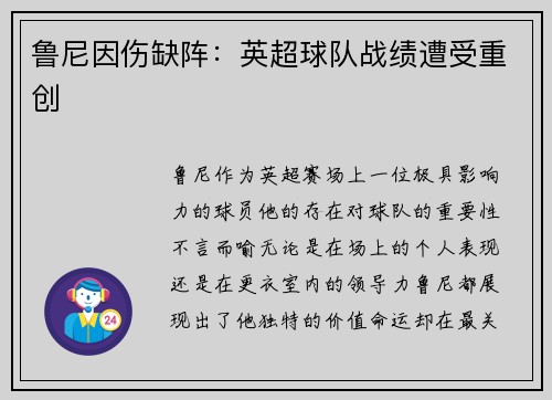 鲁尼因伤缺阵：英超球队战绩遭受重创