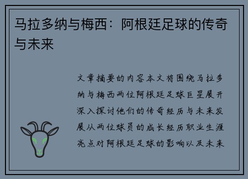 马拉多纳与梅西：阿根廷足球的传奇与未来