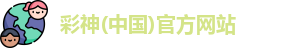 彩神